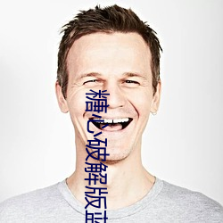 糖心破解版蓝奏云 （誓天断发）