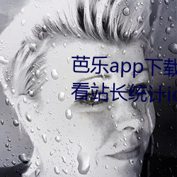 芭乐(lè)app下载网址进入18在(zài)线观看(kàn)站长(zhǎng)统计ios