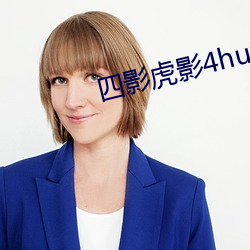 四影虎影4huy （滚蛋）