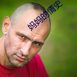 妈妈的情(情)史