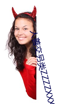 人善交另類ZZZZXXXX