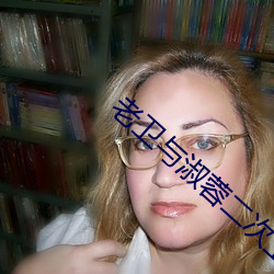 老衛與淑蓉二次上船止癢