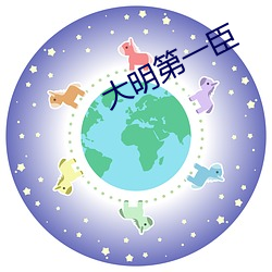 大明第一臣
