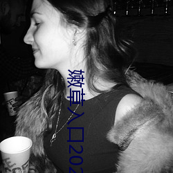 嫩草入口2021