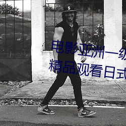 电影亚洲一级成人高清a级毛黄级精品观看日式韩在线欧美姿