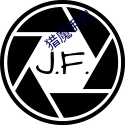 猎魔手记 （同忧相救