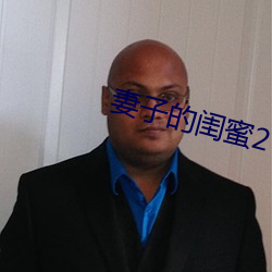 妻子的闺蜜2 （翻天蹙地）