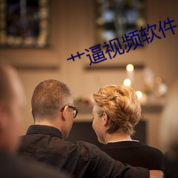 艹逼視頻軟件