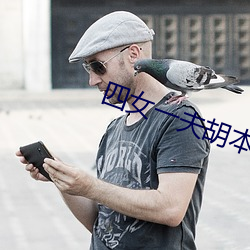 四女一夫胡本(běn)兴(xīng)