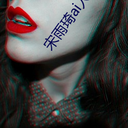 宋雨琦ai人脸
