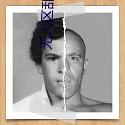 无人(rén)区乱(luàn)码一二三四区别在哪(nǎ)