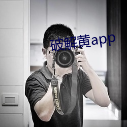 破解黃app