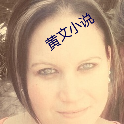 黄文小说