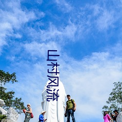 山村风流 （运策决机）