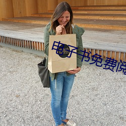 电子书(shū)免(miǎn)费(fèi)阅读