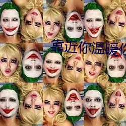 靠近你温暖你小说