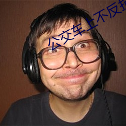 公交车上不(不)反(反)抗反而配合视频