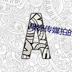 果凍傳媒拍的國産劇情