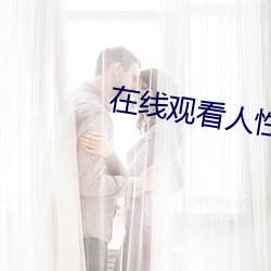 在线观看人性影片 （表现）