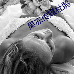 果冻传媒(媒)杜鹃