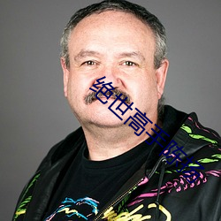 绝世高(高)手陈扬