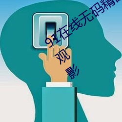 91在(zài)线(xiàn)无码精品秘 入口九色支持免(miǎn)登(dēng)录观(guān)影