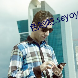 ɫӴӴ.seyoyo.91鶹 ¼ã