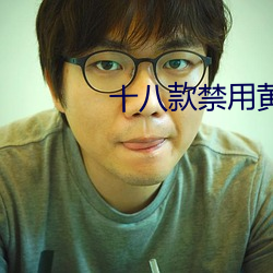 十八款禁用黄入口app最新版