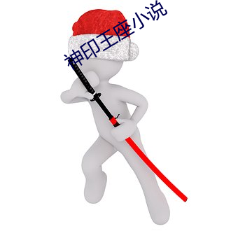 神印王座小说