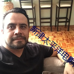 新津太平洋電影院