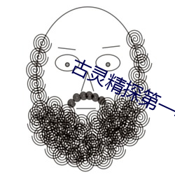 古靈精探第一季國語版免費
