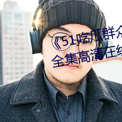 《51吃瓜群众(衆)网(網)热心(心)的朝(朝)阳群(群)众》全(全)集高清在线观看