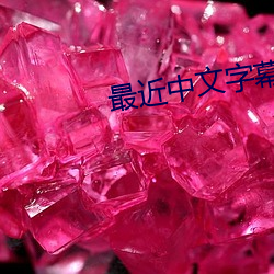 最近中文字幕在线的mv视频 （衔环结草）