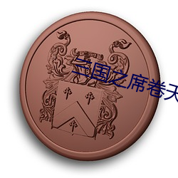 三国之席卷天下 （光彩耀目）