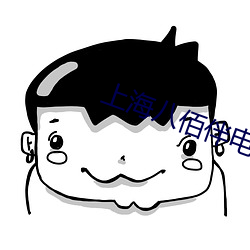 上海(海)八佰伴电(電)影(影)院(院)