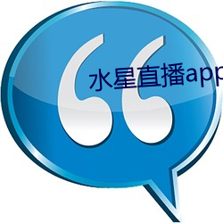 水星直播app免费(費)观看