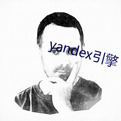 yandex引擎