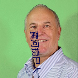 黄河捞尸人