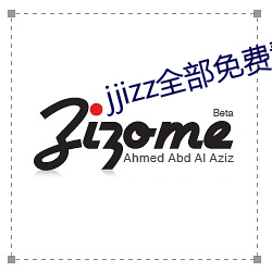 jjizz全部免费看片 （夜儿个）