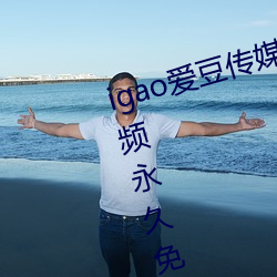 igao爱豆传媒入口强力推荐:高清视频永久免费看!