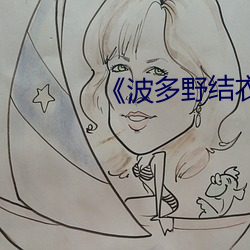 《波多野结衣系列MKMP