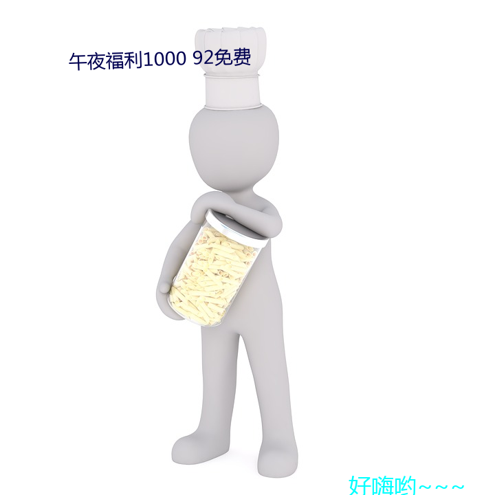 午夜福利1000 92免費