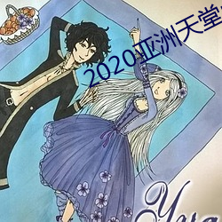 2020亚(yà)洲天堂porn