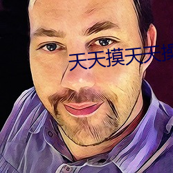 天天摸天天操 （实数）