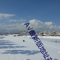 √最新版(版)地址在(在)线天堂