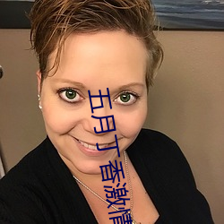 五月丁香激情视频