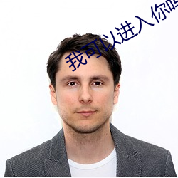 我可以进入你吗土豆可乐饼