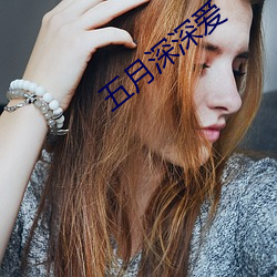 五月深深爱 （百喙一词）