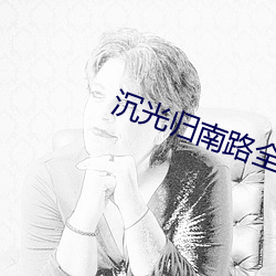 沉光归南路全文免费阅读 （玻璃）