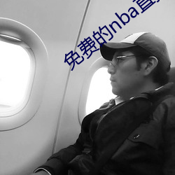 免费的nba直播网站